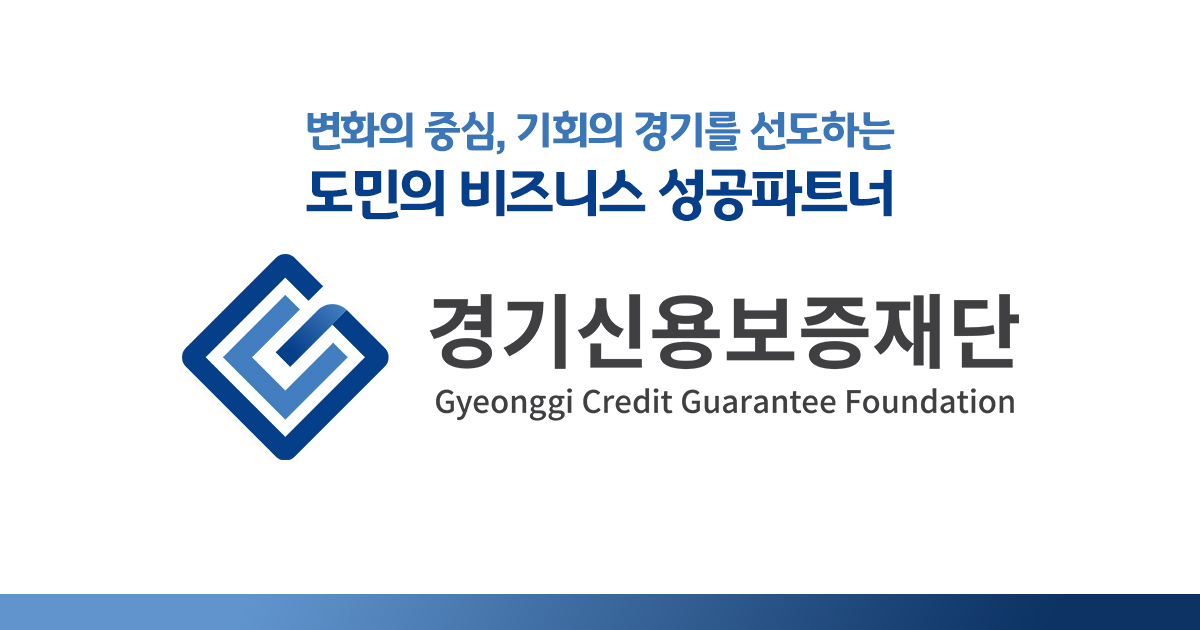 경기신용보증재단