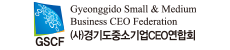 경기도중소기업CEO연합회
