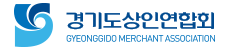 경기도상인연합회