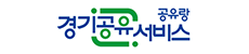 경기공유서비스