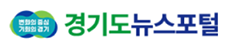 경기도뉴스포털