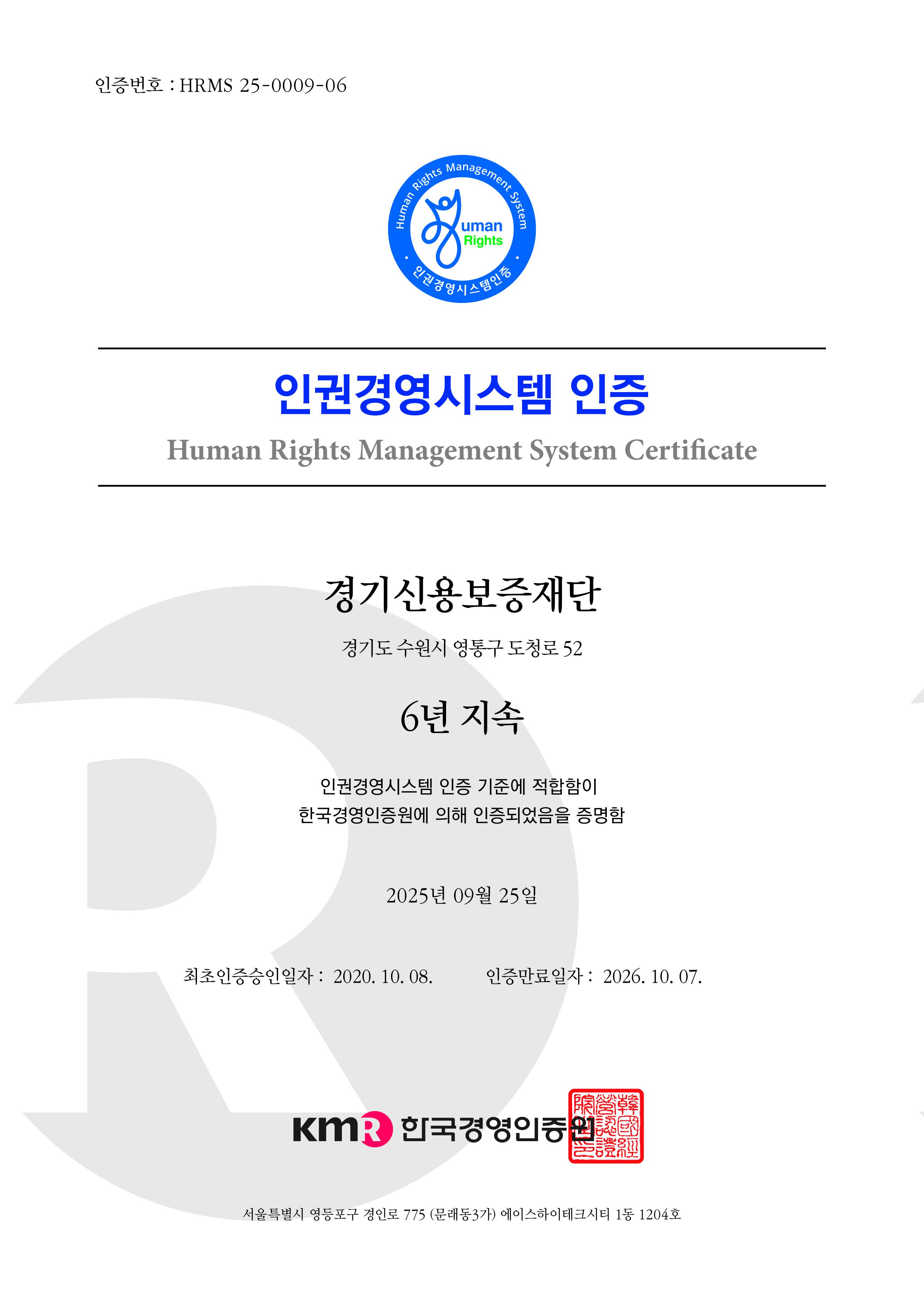 경기신용보증재단 인권경영시스템 인증서 이미지