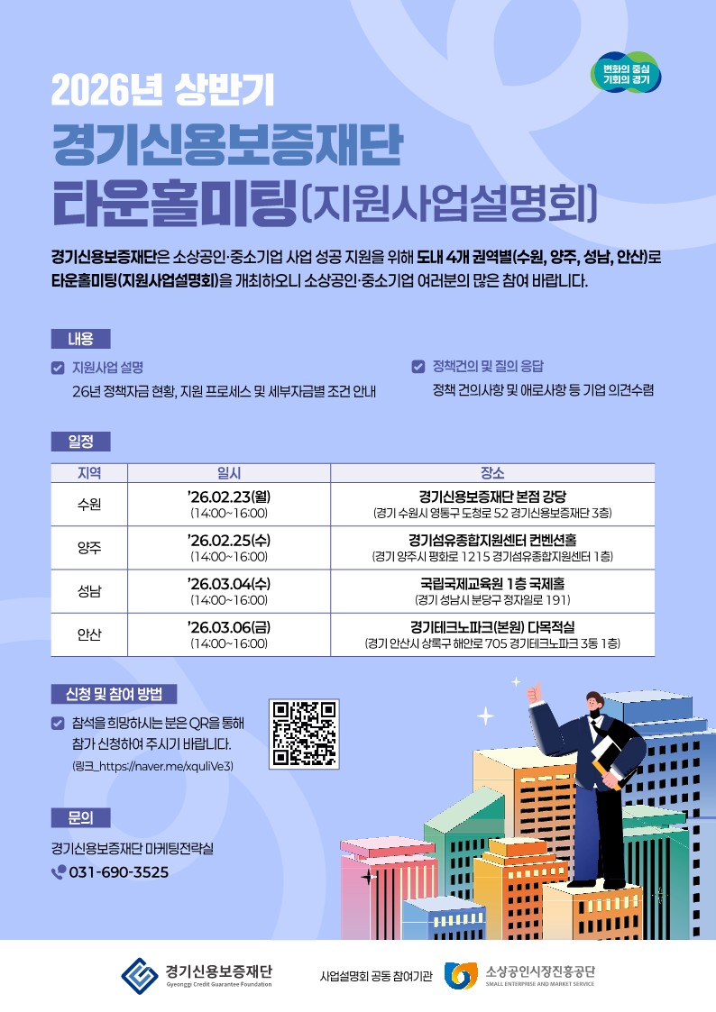 경기신용보증재단_타운홀미팅_지원사업설명회-웹포스터.pdf.jpg