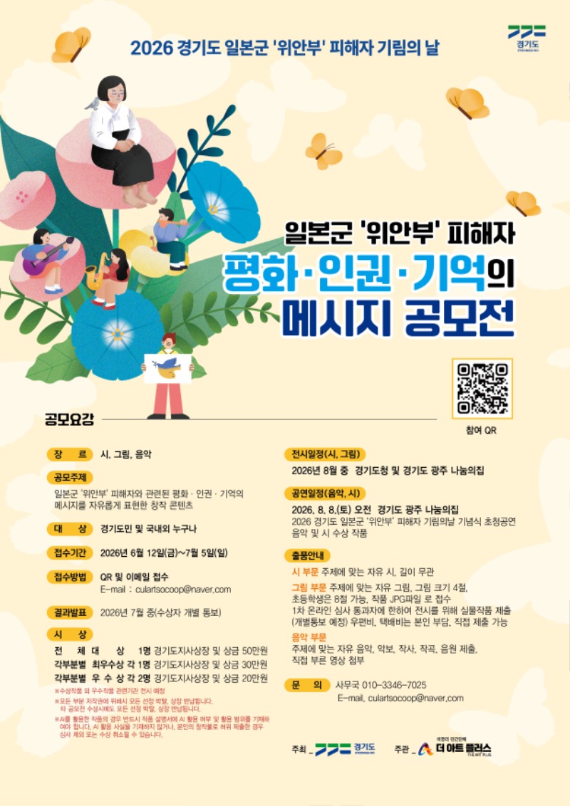 (홍보 포스터)2026년「경기도 일본군‘위안부’피해자 평화·인권·기억의 메시지 공모전」.jpg
