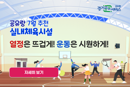 경기공유서비스 7월