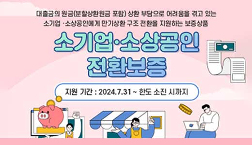 소기업-소상공인-전황보증