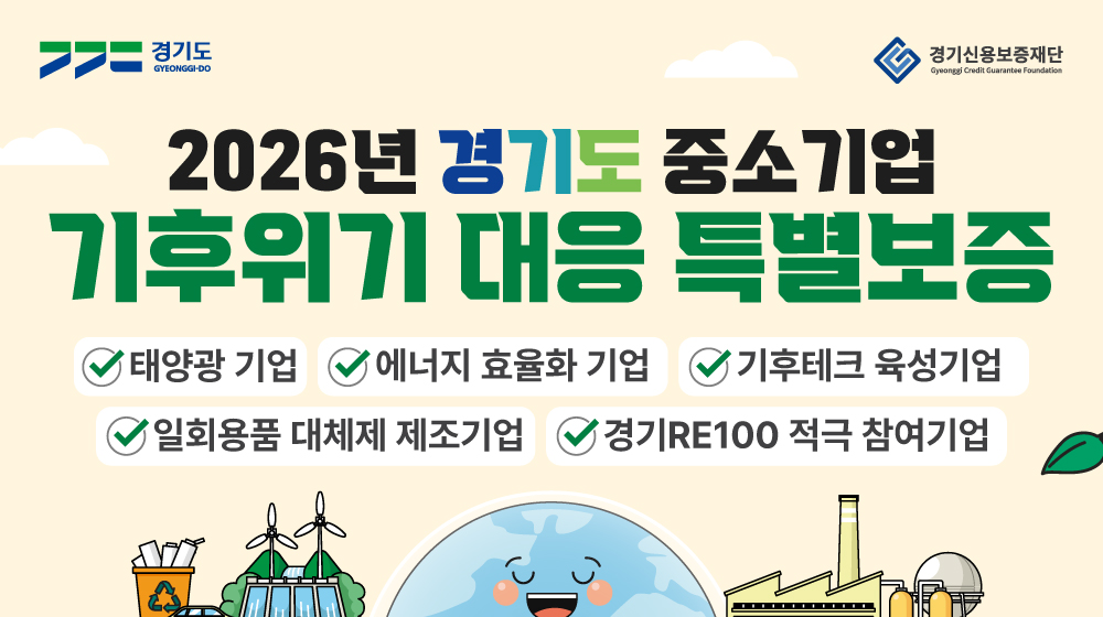 2026 경기도 중소기업 기후위기 특별보증