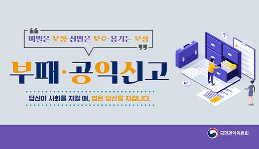 부패공익신고