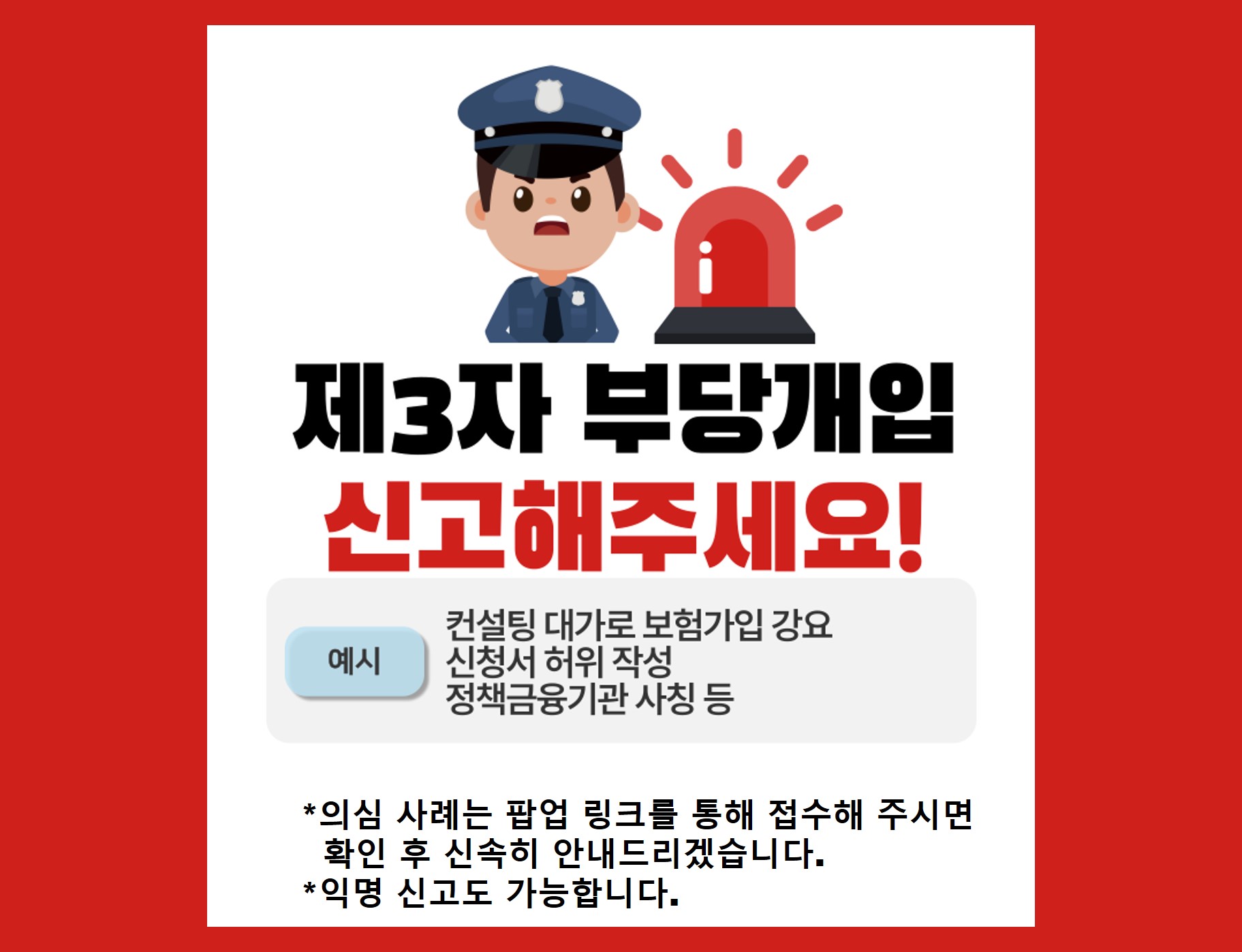 제3자 부당개입 신고