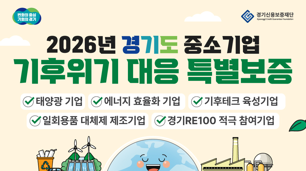 2026 경기도 중소기업 기후위기 특별보증