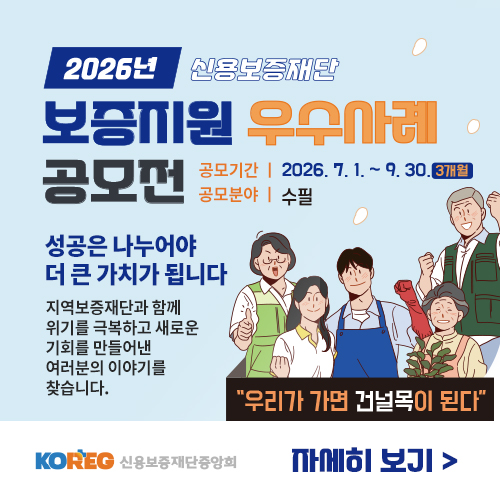 2026년도 보증지원 우수사례 공모