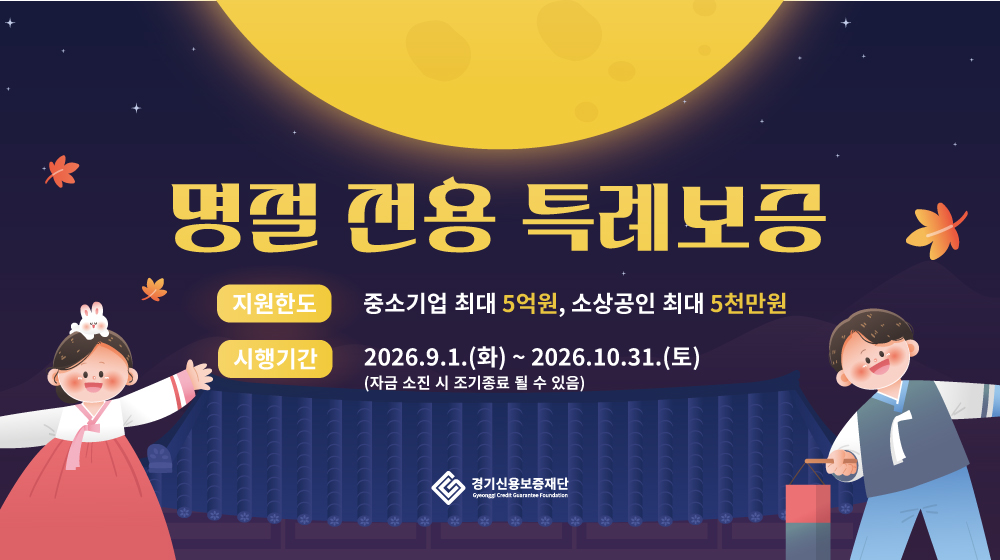 명절 전용 특례보증