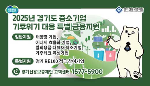 경기도-중소기업-기후위기-대응-특별-금융지원