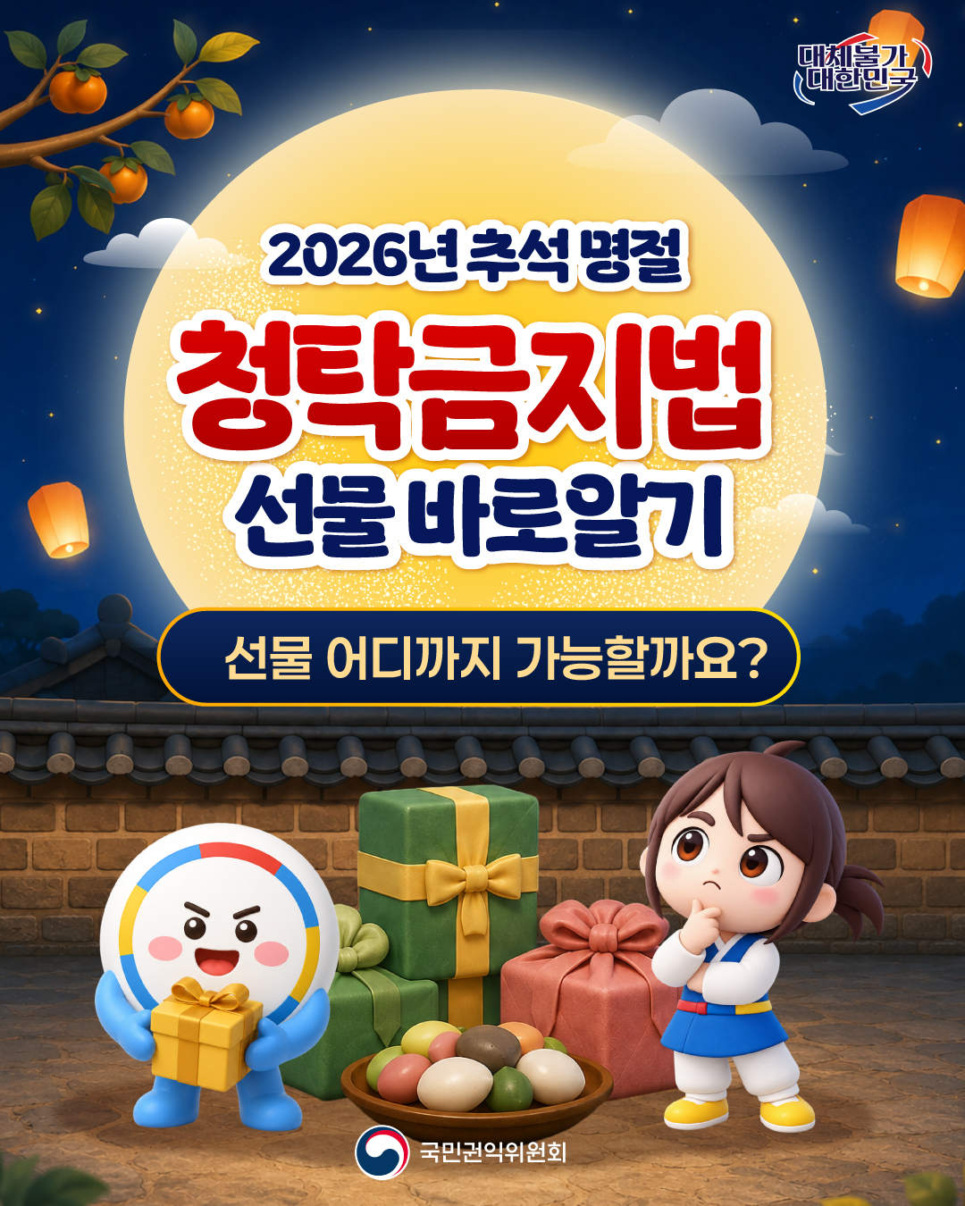 추석 명절 청탁금지법 선물 바로알기 카드뉴스 안내