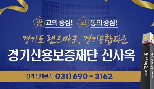 경기신용보증재단 신사옥