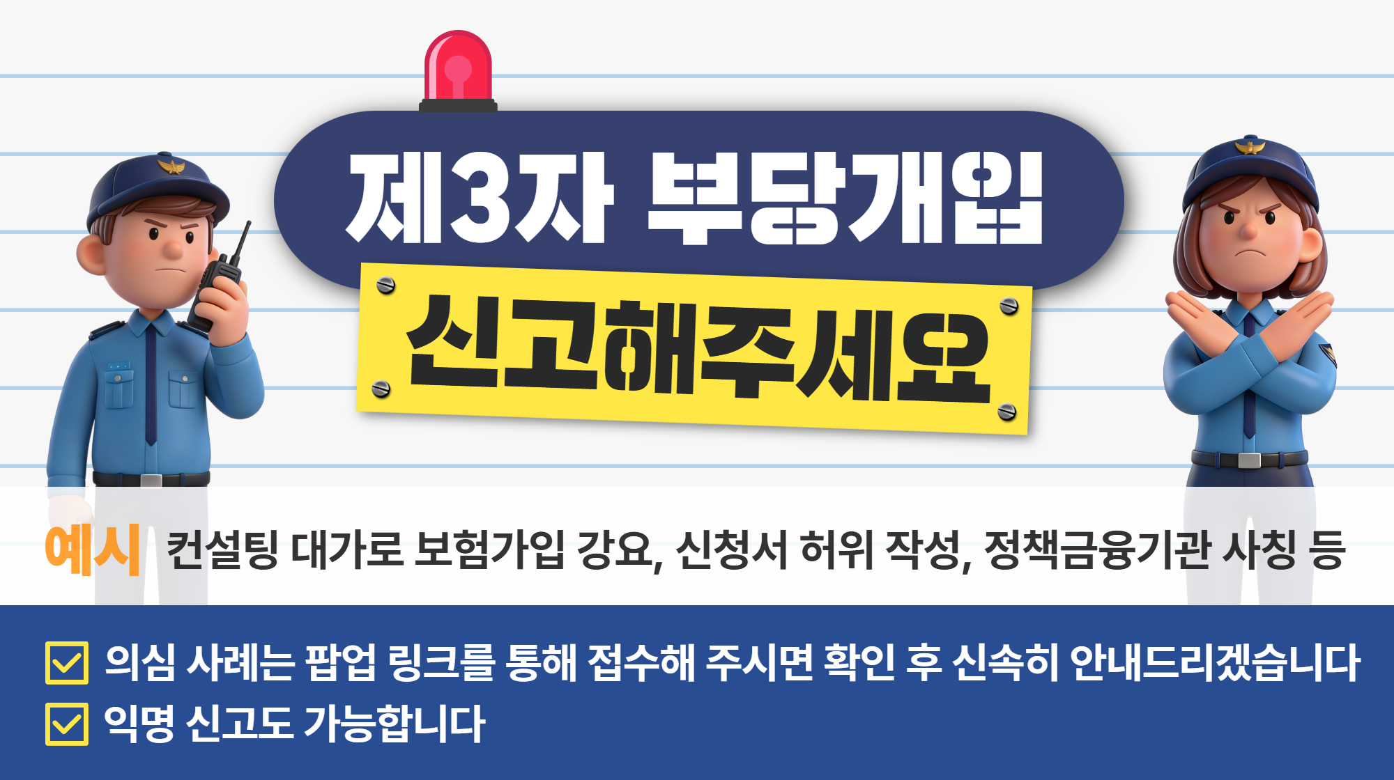 제3자 부당개입 신고_2
