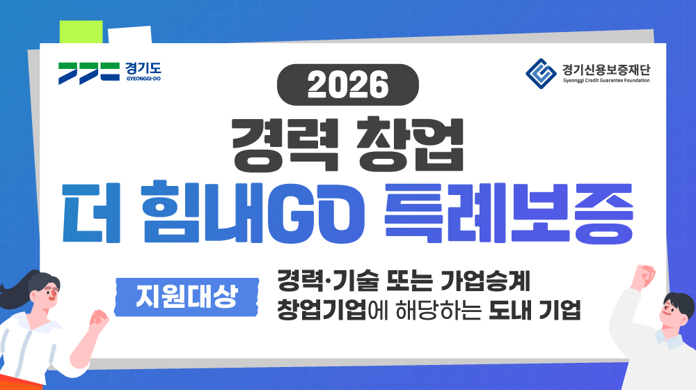 2026 경력창업 더 힘내GO 특례보증