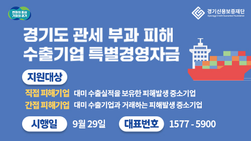 관세 부과피해 특별경영자금