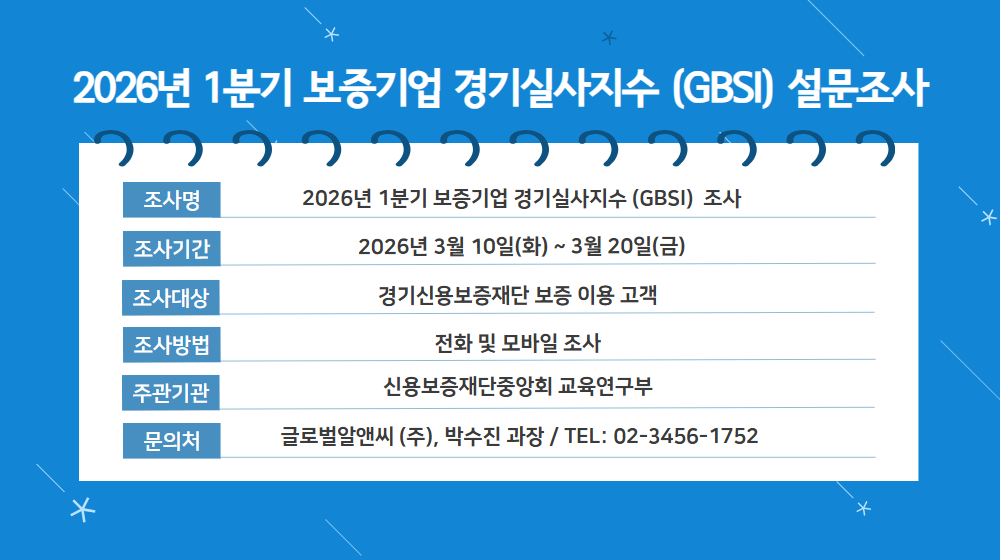 2026년 보증기업 실사지수 조사