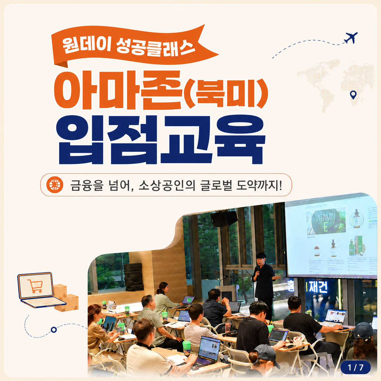 [카드뉴스] 원데이 성공클래스 아마존 입점교육