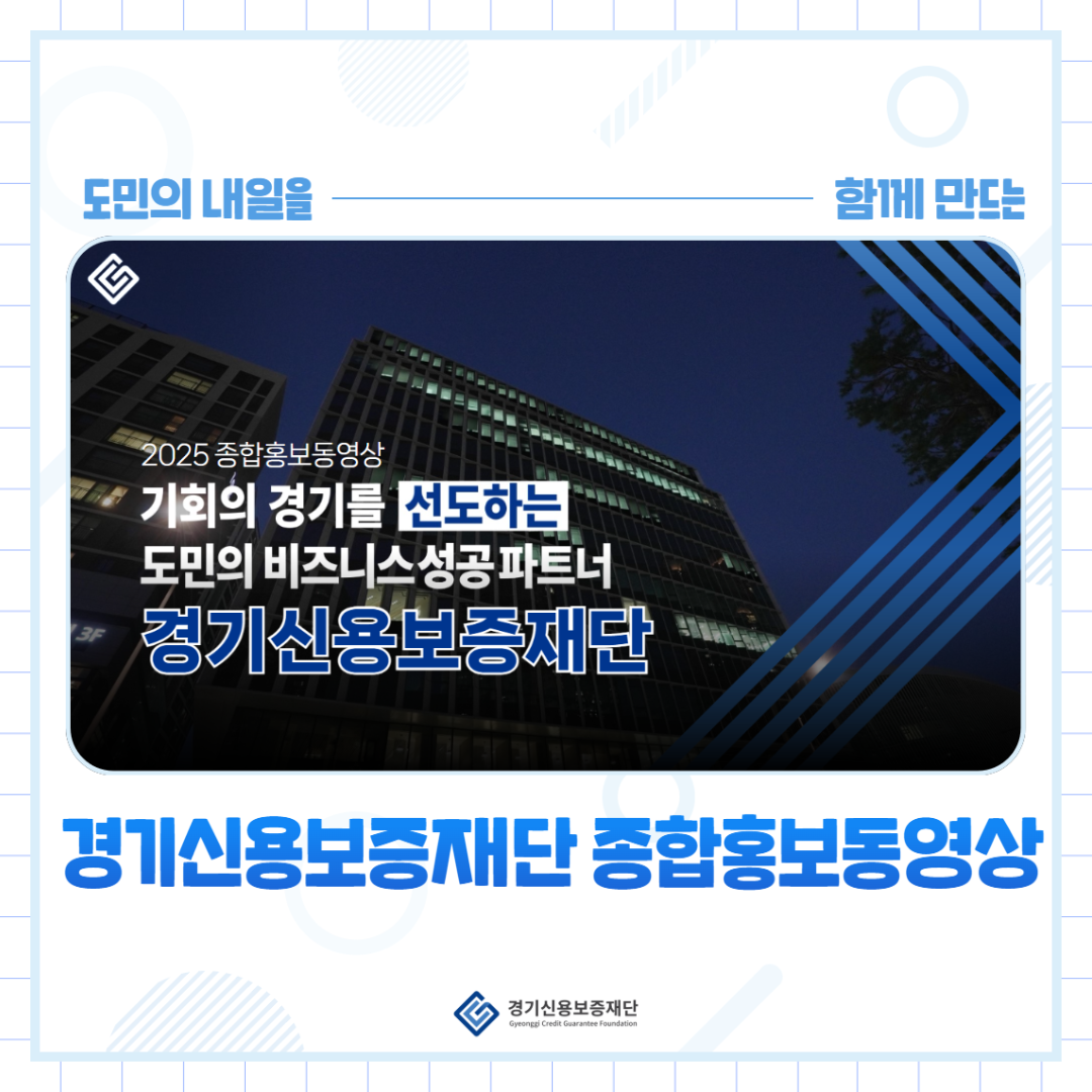 경기신용보증재단 종합홍보동영상