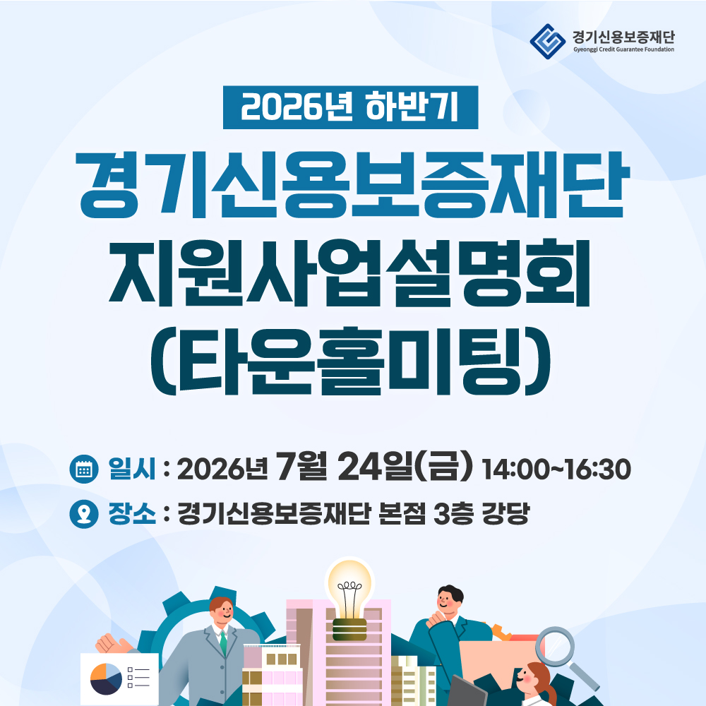 경기신용보증재단 하반기지원사업설명회