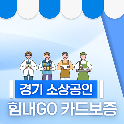 경기 소상공인 힘내GO 카드 보증