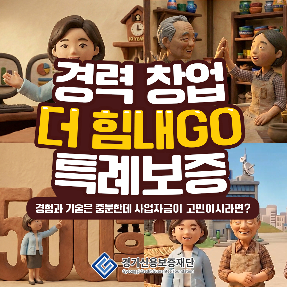 경력 창업 더 힘내GO 특례보증