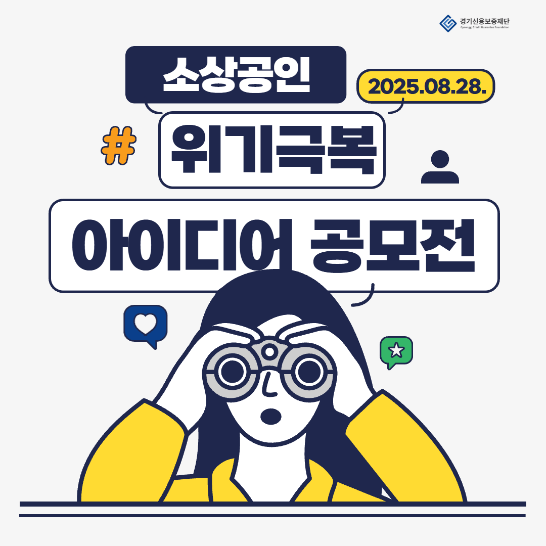 [카드뉴스] 소상공인 위기극복 아이디어 공모전