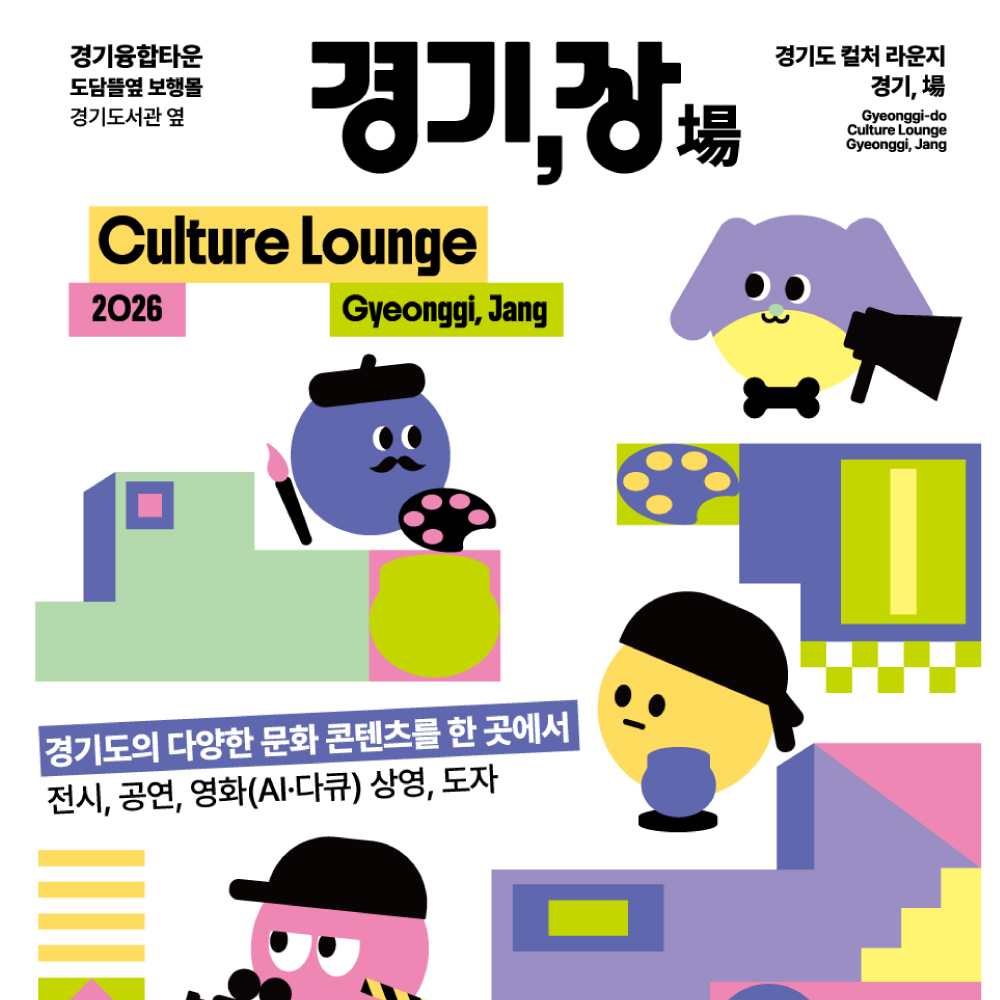 복합문화공간 컬처라운지 경기,장