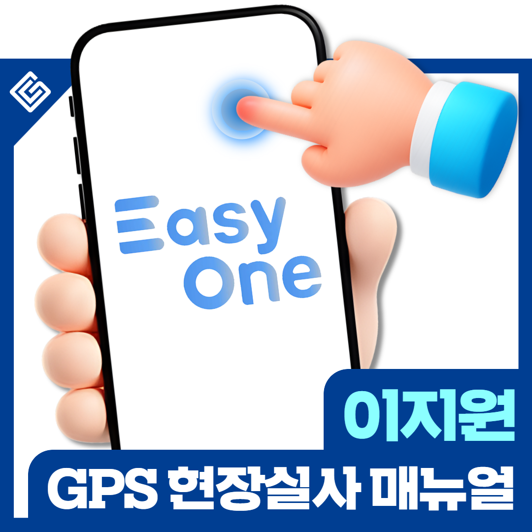 이지원(Easy-One) 모바일 GPS 현장실사 사용매뉴얼