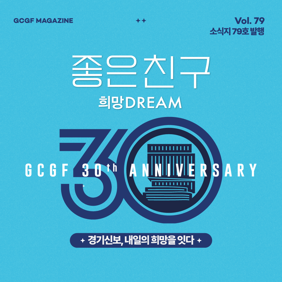 [소식지] 좋은친구 희망DREAM Vol.79