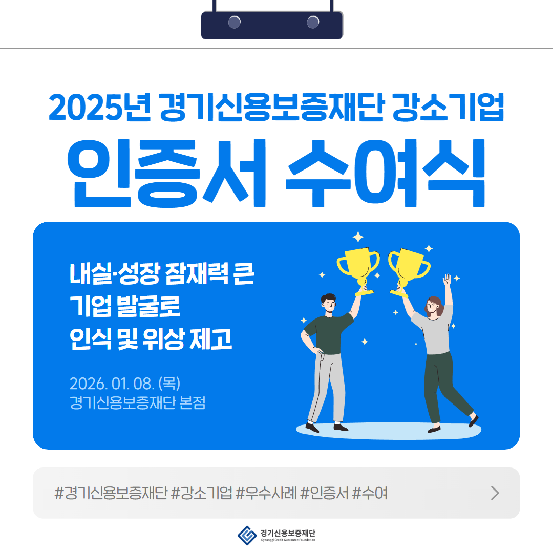 2025년 경기신용보증재단 강소기업 인증서 수여식