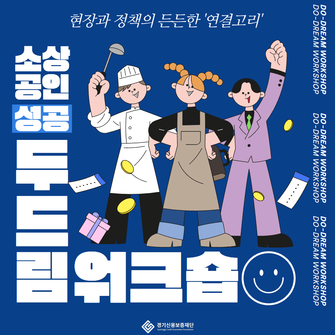 [카드뉴스] 성공 DO-DREAM 워크숍 개최