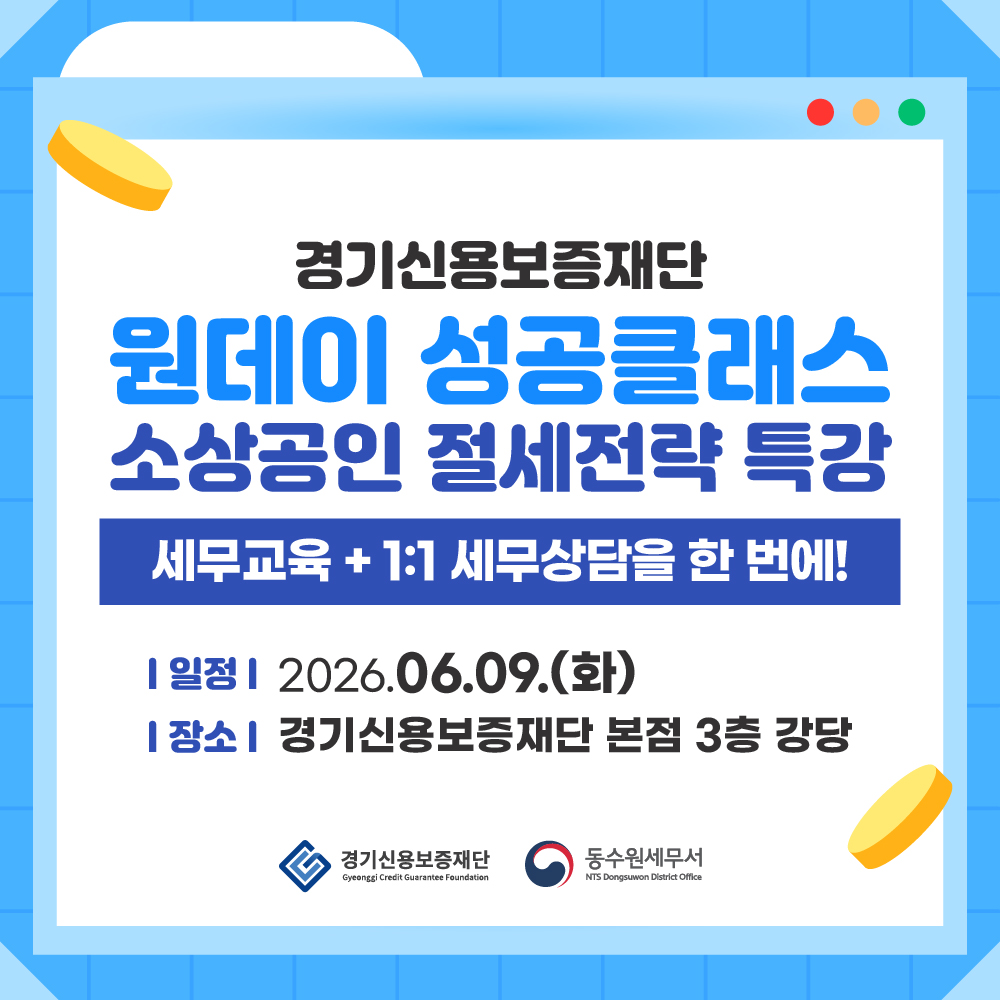 [카드뉴스] 원데이 성공클래스 절세전략 특강