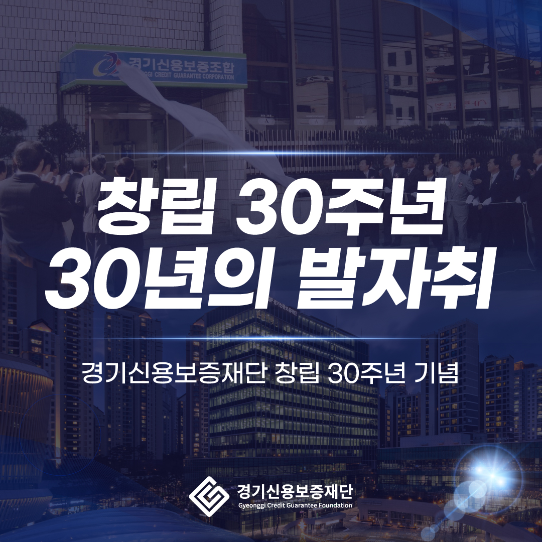 경기신용보증재단 창립 30주년 기념 영상 