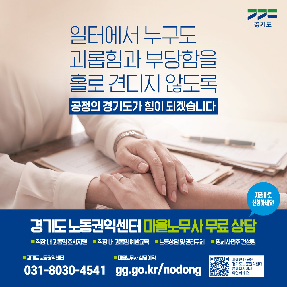 [경기도소식] 노동권익센터 마을노무사 무료 상담