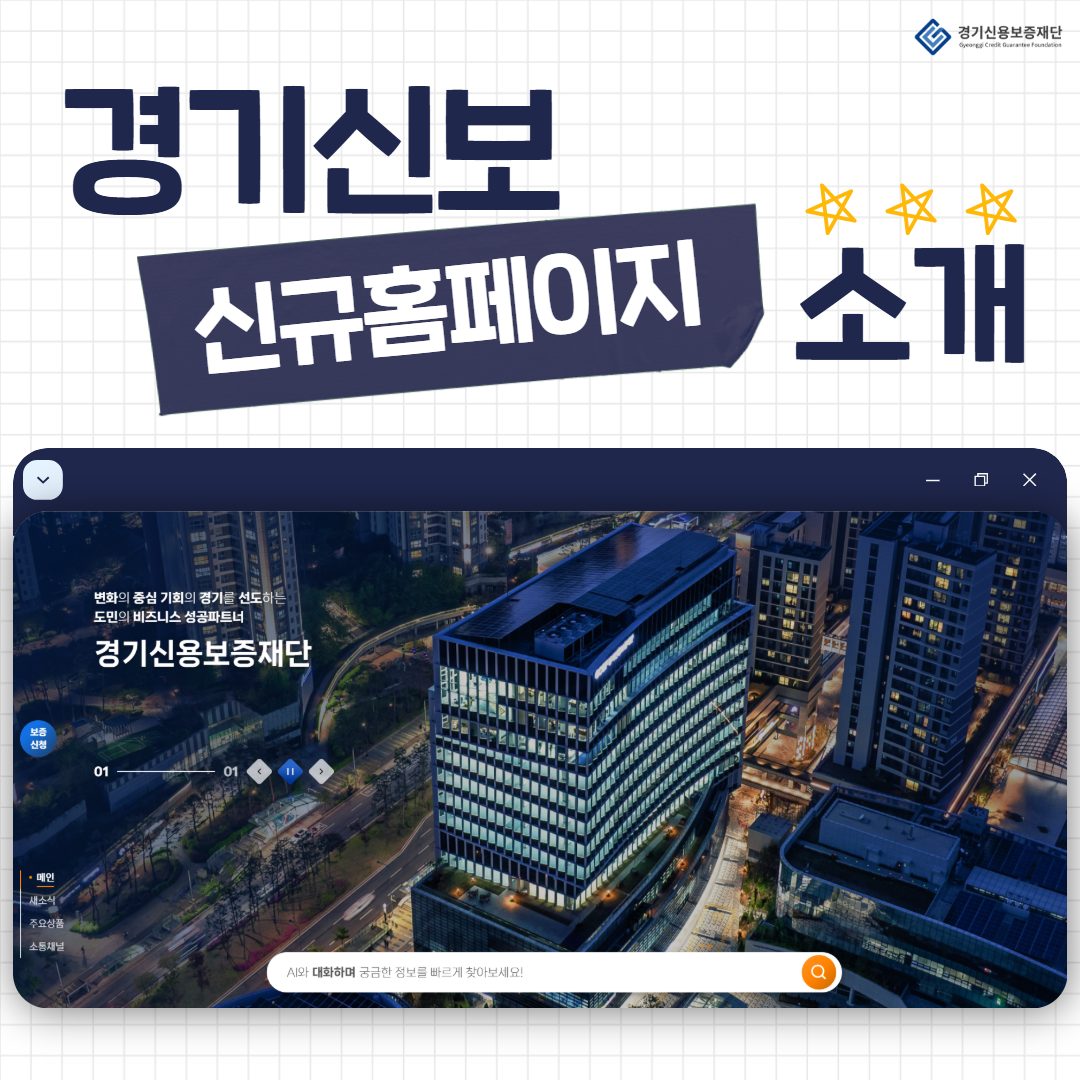 경기신용보증재단 신규 홈페이지 소개