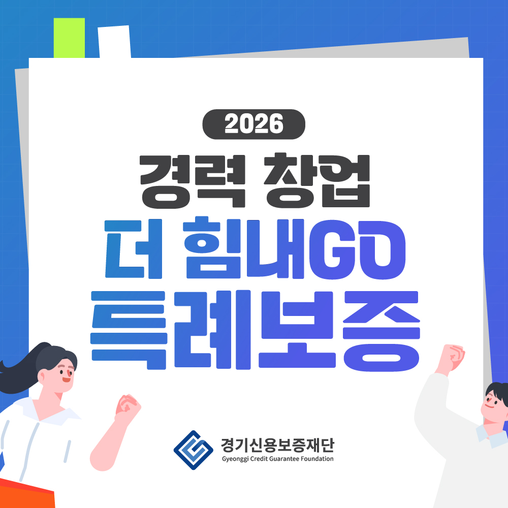 [카드뉴스] 경력 창업 더 힘내GO 특례보증 지원 안내