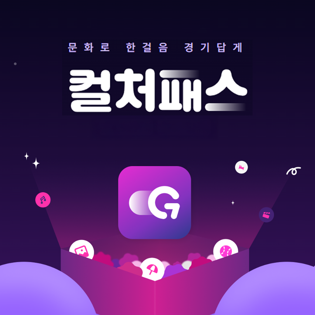 [경기도소식] 경기 컬처패스