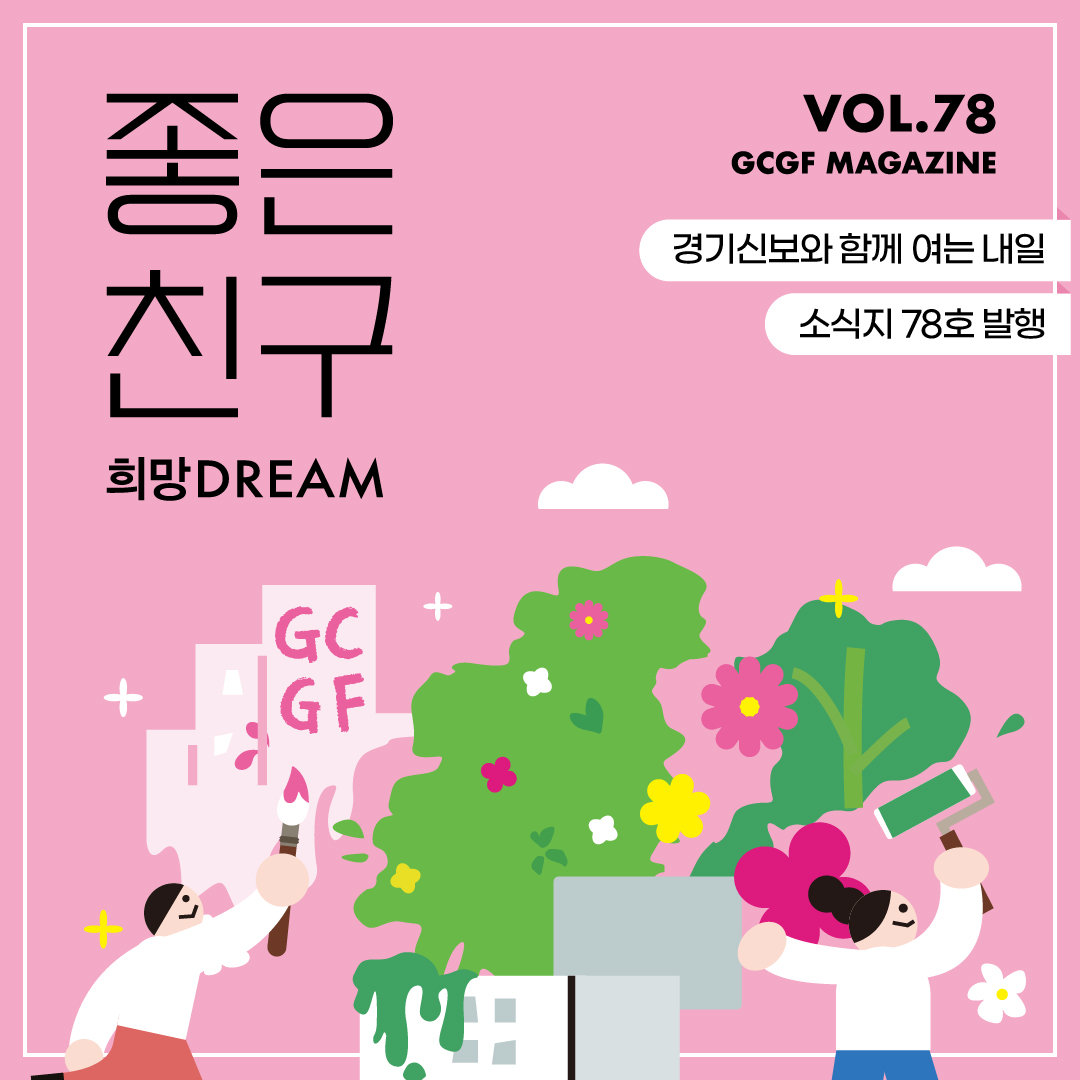 [소식지] 좋은친구 희망DREAM Vol.78